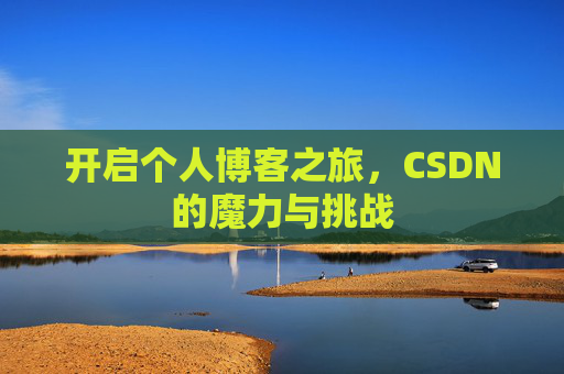 开启个人博客之旅，CSDN的魔力与挑战