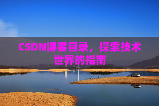 CSDN博客目录，探索技术世界的指南
